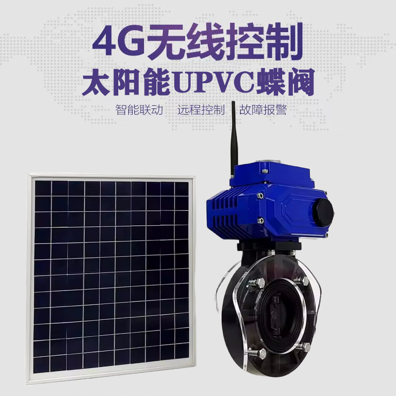 下城皓久 无线太阳能远程控制蝶阀 光伏板发电 精准控制 开关迅速 农田灌溉